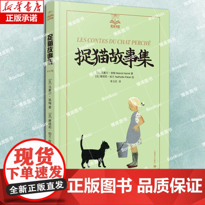 捉猫故事集(夏洛书屋·美绘版)马塞尔·埃梅 李玉民译 法国文学巨匠埃梅经典之作 这里没有城堡与公主,却藏着比童话更锋利的