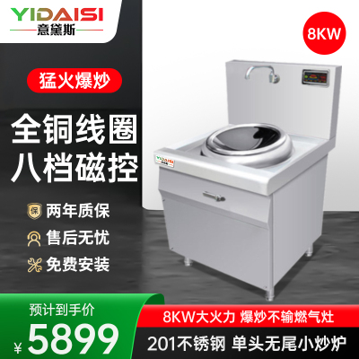 意黛斯(YIDAISI) YDS-8XCW 商用大锅灶电磁炉8KW大功率 学校食堂酒店单位厨房设备 单头无尾小炒炉201