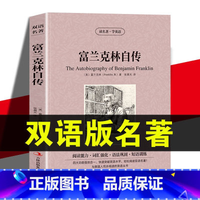 [正版] 富兰克林自传 双语英语读物英文原版中文版中英文对照英汉青少年版初高中小学生阅读世界名著小说书籍本杰明·富兰克