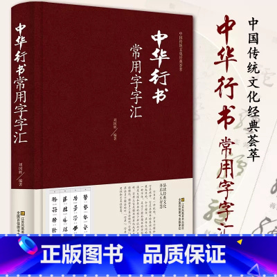 [正版] 中华行书常用字字汇 行书书法字典书籍篆刻 规模宏大名家真迹临摹习作品赏珍藏中国书画大系中国古代书法行书图书
