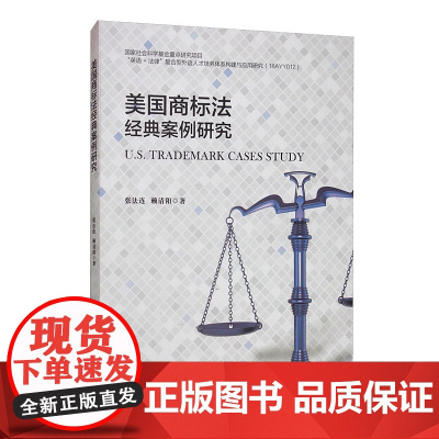 正版 美国商标法经典案例研究 张法连 赖清阳 著 中国人民大学出版社 新时代高等院校法律英语专业通用教材 必读书籍