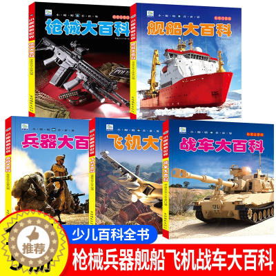 [醉染正版]中国儿童军事百科全书 全套5本 彩图注音版 机械 兵器 飞机 战车 船舶 小眼看世界大百科小学生武器科普绘本
