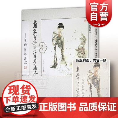 戴敦邦新绘红楼梦稿本 人物绘画绘本 图书籍 上海书店 世纪出版