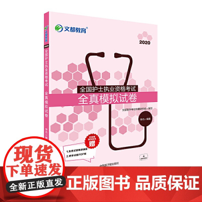文都教育 李杰 2020全国护士执业资格考试全真模拟试卷