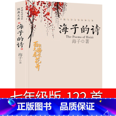 [正版]海子的诗122首七年级版海子诗集面朝大海春暖花开全编 海子诗 人民诗人海子的诗歌 海子诗选经典全集文学天地出版