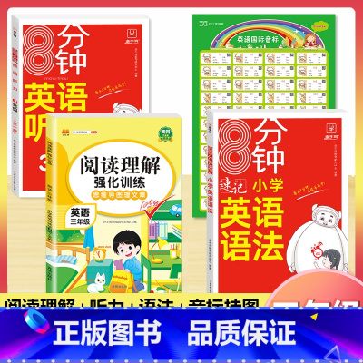 [3年级]英语阅读+语法+听力+音标挂图(4本) 小学通用 [正版]小学英语阅读强化训练100篇 三四五六年级上册下册人