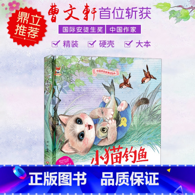 小猫钓鱼 [正版]中国传统故事好绘本一小猫钓鱼硬壳绘本中国传统故事3一6儿童读物4到5岁孩子阅读书籍幼儿园适合大班一二年