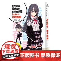 预售 我的青春恋爱喜剧果然有问题·PONKAN⑧艺术画集 [日]渡航 著 天津人民美术出版社 美术画册 漫画书籍
