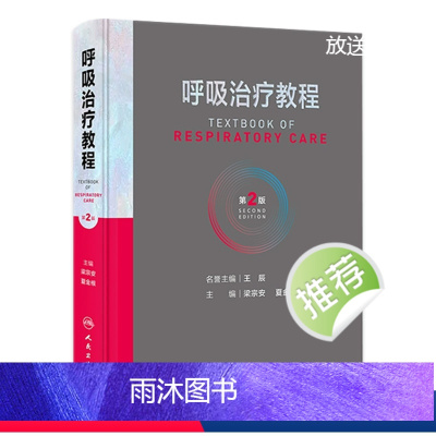 [正版]呼吸治疗教程 第二2版呼吸治疗师临床诊疗指南规范知识技能培训心肺复苏机械通气呼吸机胸肺气道系统疾病内科学人民卫