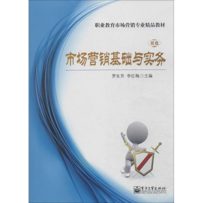 [M]市场营销基础与实务-9787121225826