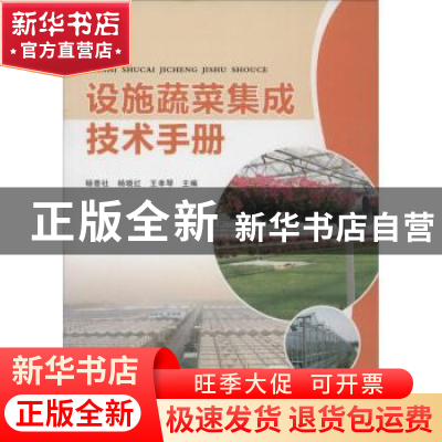 正版 设施蔬菜集成技术手册 杨普社,杨晓红,王孝琴主编 湖北人