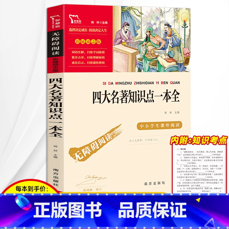 [正版]四大名著知识点一本全西游记水浒传红楼梦三国演义四年级下册必读课外书老师世界名著小学生课外阅读青少年白话文书籍原