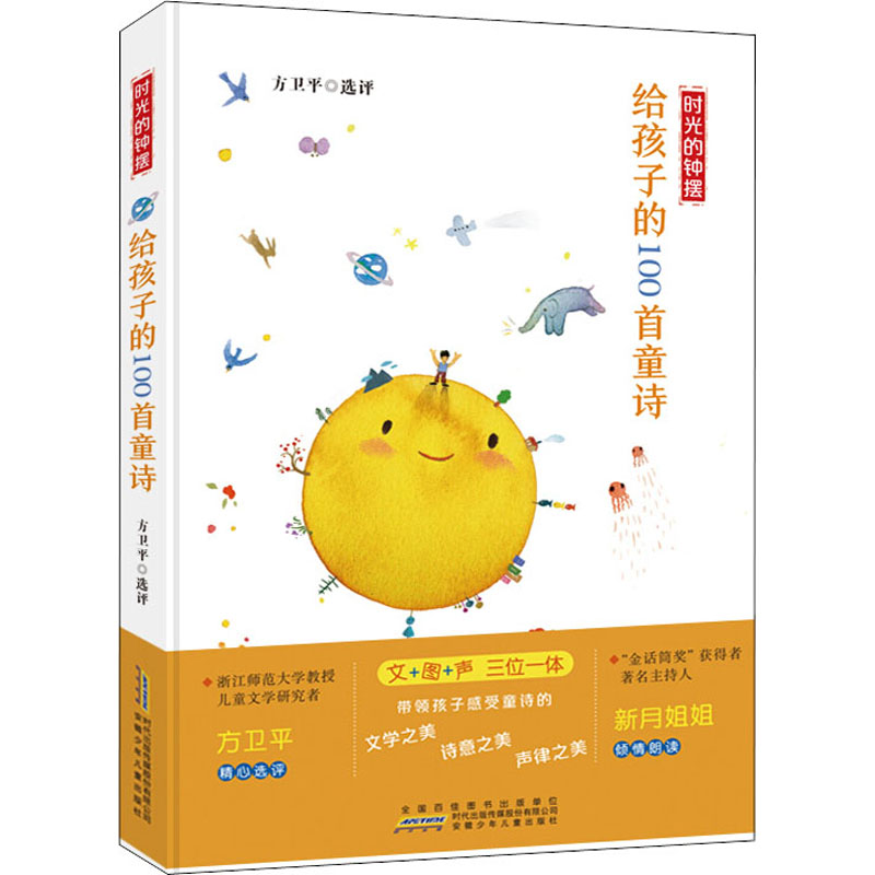 [M]时光的钟摆 给孩子的100首童诗 方卫平 -9787570706105