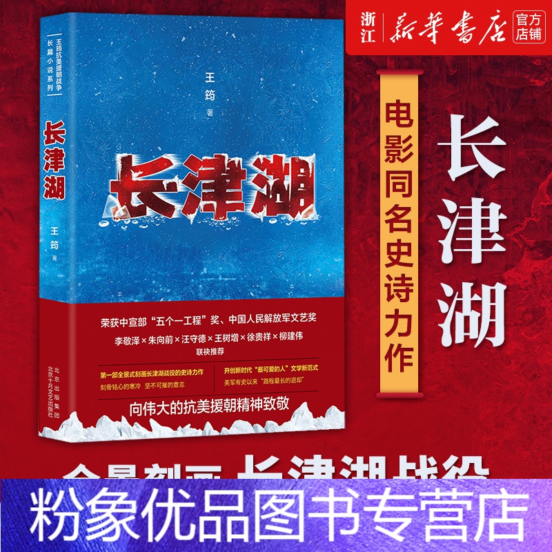 [粉象优品]书店长津湖 王筠 抗美援朝历史朝鲜战争长津湖之战 易烊
