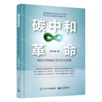 [N]碳中和革命(新时代的低碳方案与行业机遇)-9787121454271