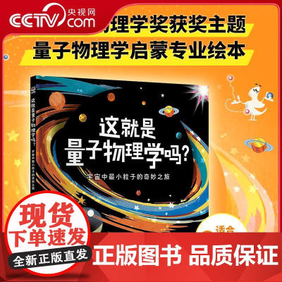 [央视网]这就是量子物理学吗 宇宙中最小粒子的奇妙之旅 诺贝尔物理学奖获奖主题 现代物理学启蒙专业绘本 量子物理学 TJ