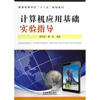 正版新书]计算机应用基础实验指导(普通高等学校十二五规划教材)