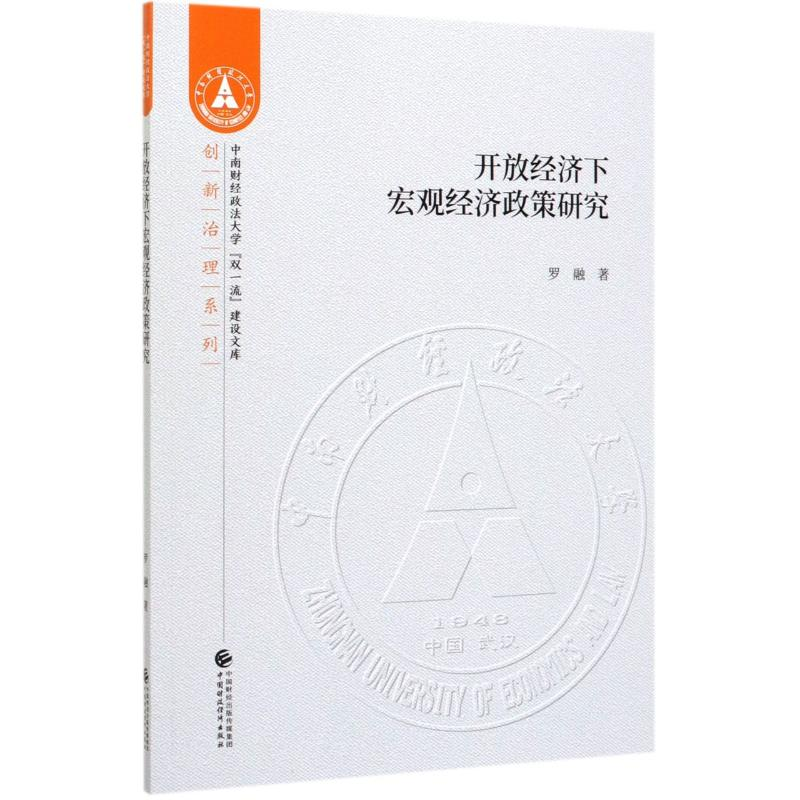 醉染图书开放经济下宏观经济政策研究9787509594414