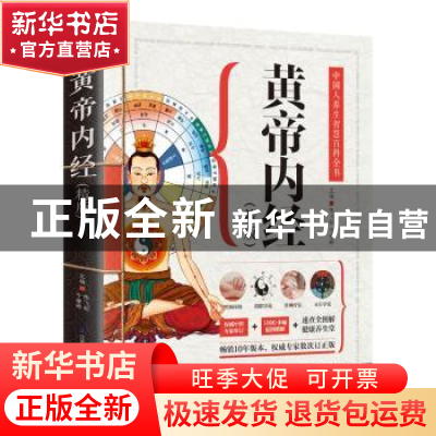 正版 黄帝内经(精版) 陈飞松,于雅婷 江苏凤凰科学技术出版社 978