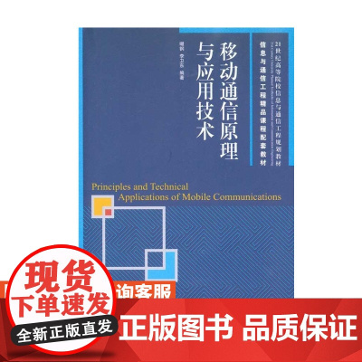 移动通信原理与应用技术(信息与通信工程课程配套教材) 9787115226655 啜钢 李卫东人民邮电出版社