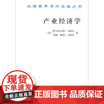 产业经济学(汉译名著本16) [英]阿尔弗雷德·马歇尔 [英]玛丽·佩利·马歇尔 著 商务印书馆 正版书籍