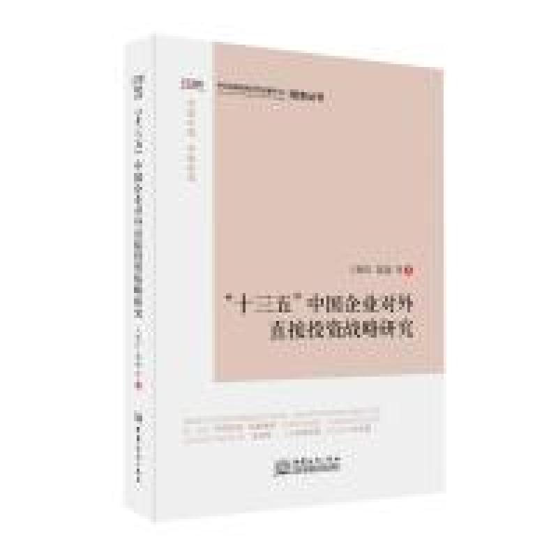 正版新书]“十三五”中国企业对外直接投资战略研究王晓红978751