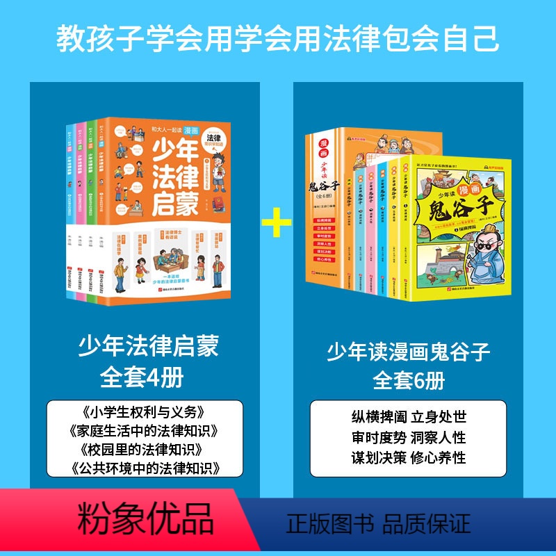 [全套10册]少年法律启蒙+少年读漫画鬼谷子 [正版]抖音同款 漫画少年法律启蒙全套4册 给孩子的第一本法律启蒙书 孩子