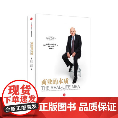 商业的本质 杰克·韦尔奇 致敬工业时代 回归商业本质 经济增长放缓 公司如何在互联网时代成为赢者 中信出版社 正版书籍