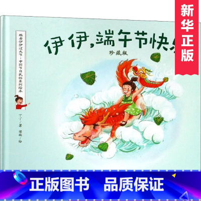 [正版] 伊伊端午节快乐 珍藏版 精装硬壳绘本 跟着伊伊过大节中国节日民俗系列绘本伊伊中秋节快乐同款 丁丁 朝华出版社