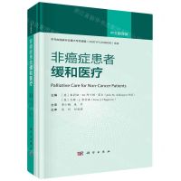 [N]非癌症患者缓和医疗(中文翻译版)(精)-9787030758149