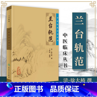 [正版]兰台轨范中医临床读丛书明清徐大椿王咪咪人民卫生出版社