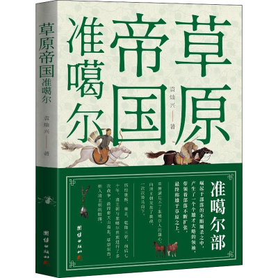 [M]草原帝国准噶尔 袁灿兴 著 -9787512687455
