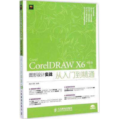 [M]CorelDRAW X6 中文版图形设计实战从入门到精通-9787115371126