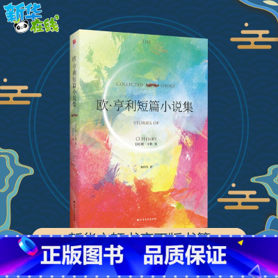 欧·亨利短篇小说集 [正版]欧.亨利短篇小说集 (美)欧·亨利(O.Henry) 著 张经浩 译 世界名著文学 书店图书