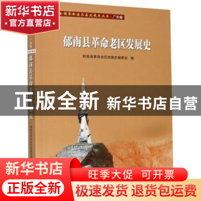 正版 郁南县革命老区发展史 编者:孙志鹏|责编:李丽珊 广东人民出
