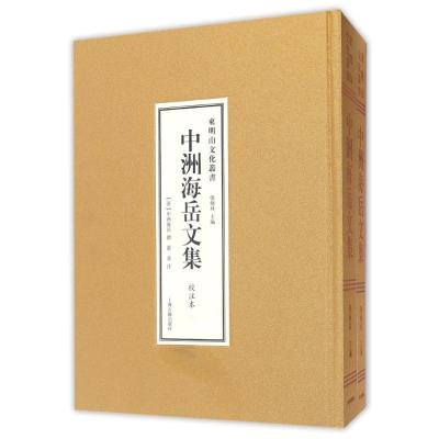 中洲海岳文集(全二册)(东明山文化丛书)