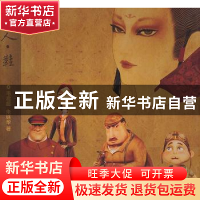 正版 佳人·鞋 毛启超,朱廷华著 上海人民出版社 978720810