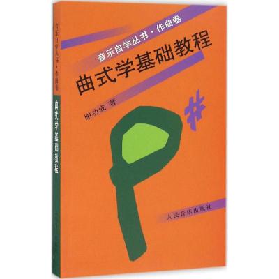 曲式学基础教程