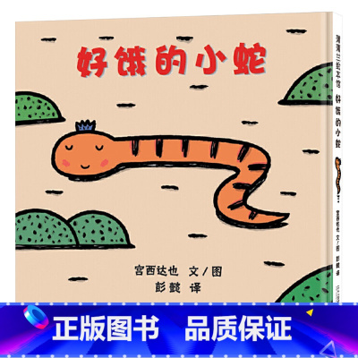 好饿的小蛇[精装] [正版]好饿的小蛇硬壳精装图画书蒲蒲兰低幼宝宝早教启蒙认知绘本故事书宫西达也著至4岁亲子阅读童书