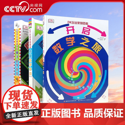[央视网]DK玩出来的百科数学 JST全3册玩转数学开启数学之旅旗子数字游戏奇趣数字游戏6-10岁以上青少年科普百科科学