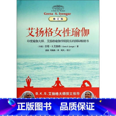 [正版]艾扬格女性瑜伽(修订版) 中印瑜伽峰会用书娱乐时尚瑜伽(印度)吉塔S艾扬格海南出版专为女性量身定做的一套精准的