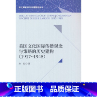 [正版]美国文化国际传播观念与策略的历史建构(1917-1945)