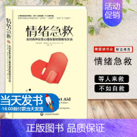 [正版]樊登读书会情绪急救心理健康书籍书阿德勒心理学自愈的本能恰如其分自尊自闭症应对焦虑整理情绪力量心的重建活下去的