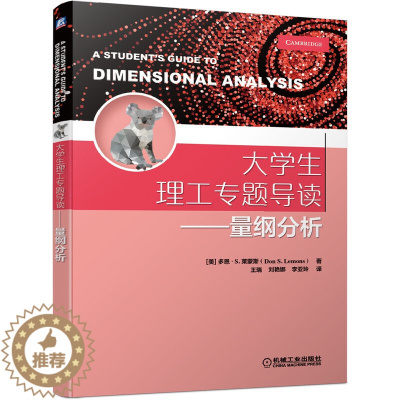 [醉染正版]大学生理工专题导读 量纲分析 多恩 S 莱蒙斯 量纲分析在力学流体力学热物理学电动力学和量子物理学中的应用