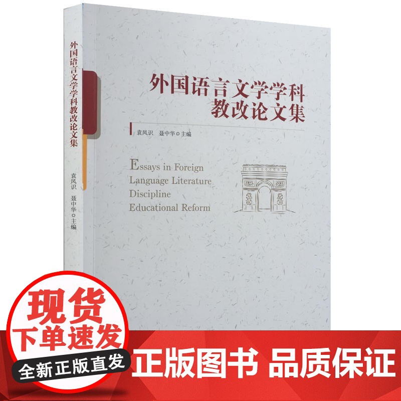 外国语言文学学科教改论文集