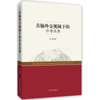 [M]首脑外交视阈下的中非关系-9787519501501