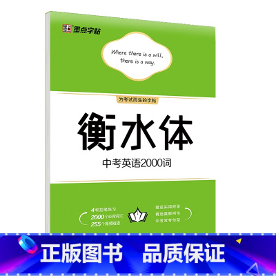 中考2000词汇 [正版]中考字帖衡水体英语满分作文初中字帖英语写作模板学生初中生练字帖七八九年级硬笔临摹作文范文真题提