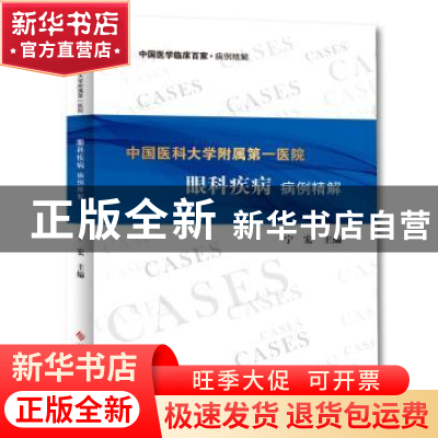 正版 中国医科大学附属第一医院眼科疾病病例精解 宁宏 科学技术