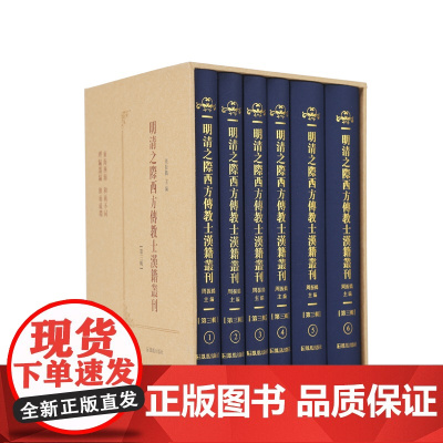 明清之际西方传教士汉籍丛刊(第三辑)(全6册)周振鹤主编 / 东海西海心理攸同,中西文化交流互鉴的先声
