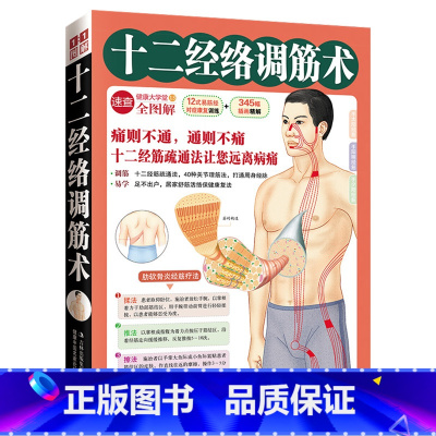 [正版]十二经络调筋术(50种疾病对症治疗的经筋保健法)